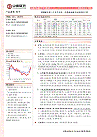 科创板专题二之电子估值：半导体估值及估值溢价空间.pdf