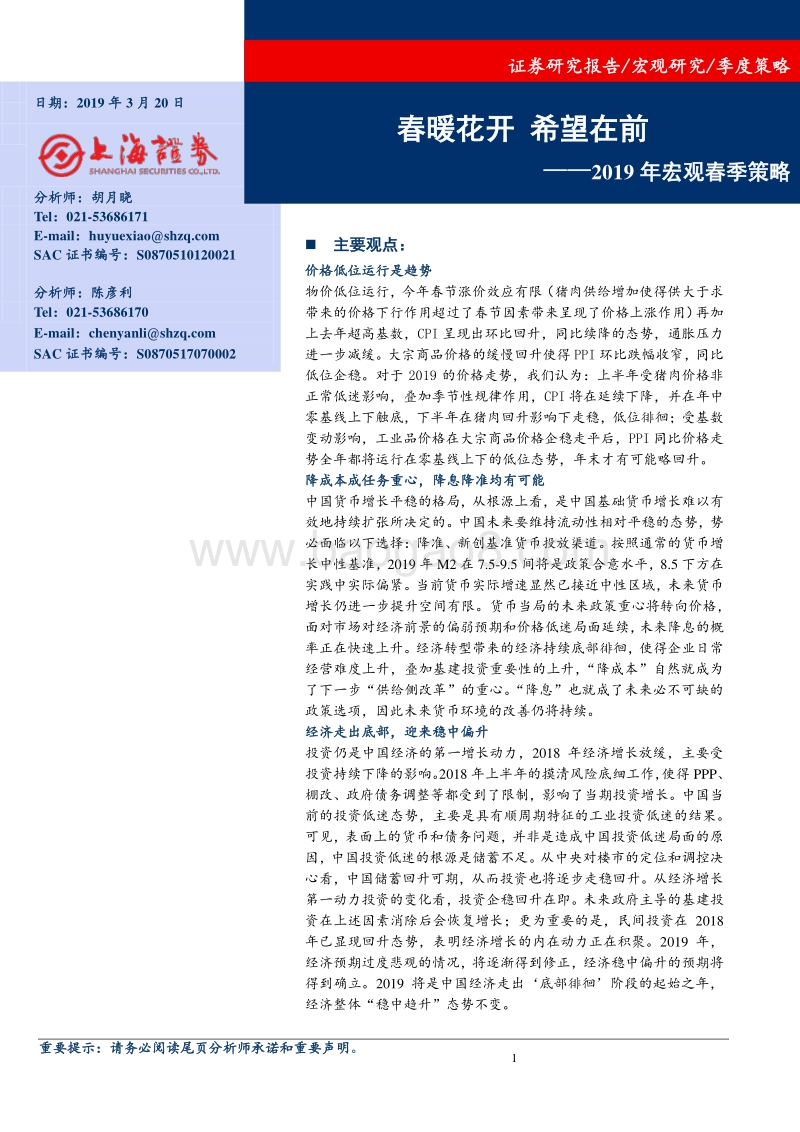 2019年宏观春季策略：春暖花开希望在前.pdf_第1页