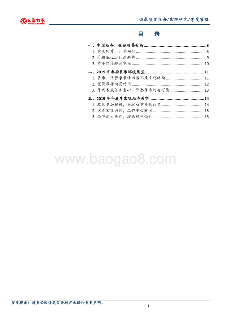 2019年宏观春季策略：春暖花开希望在前.pdf_第2页