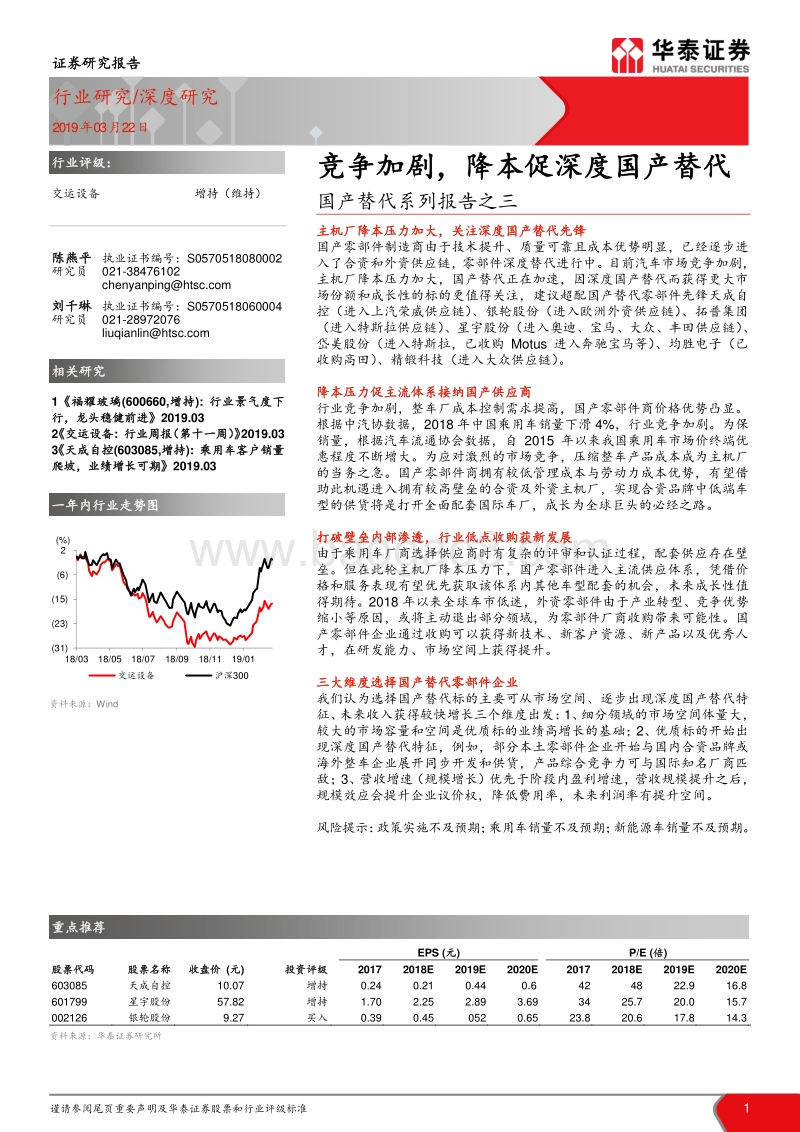 国产替代系列报告之三：竞争加剧，降本促深度国产替代.pdf_第1页