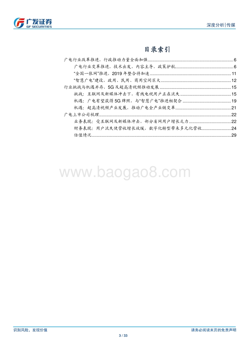 广电行业：国网整合序幕拉开，5G及超高清带来新机遇.pdf_第3页