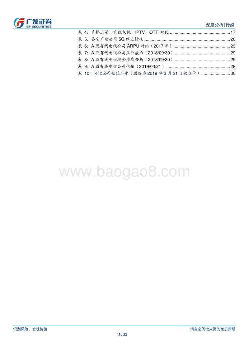 广电行业：国网整合序幕拉开，5G及超高清带来新机遇.pdf_第5页