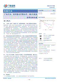 广电行业：国网整合序幕拉开，5G及超高清带来新机遇.pdf