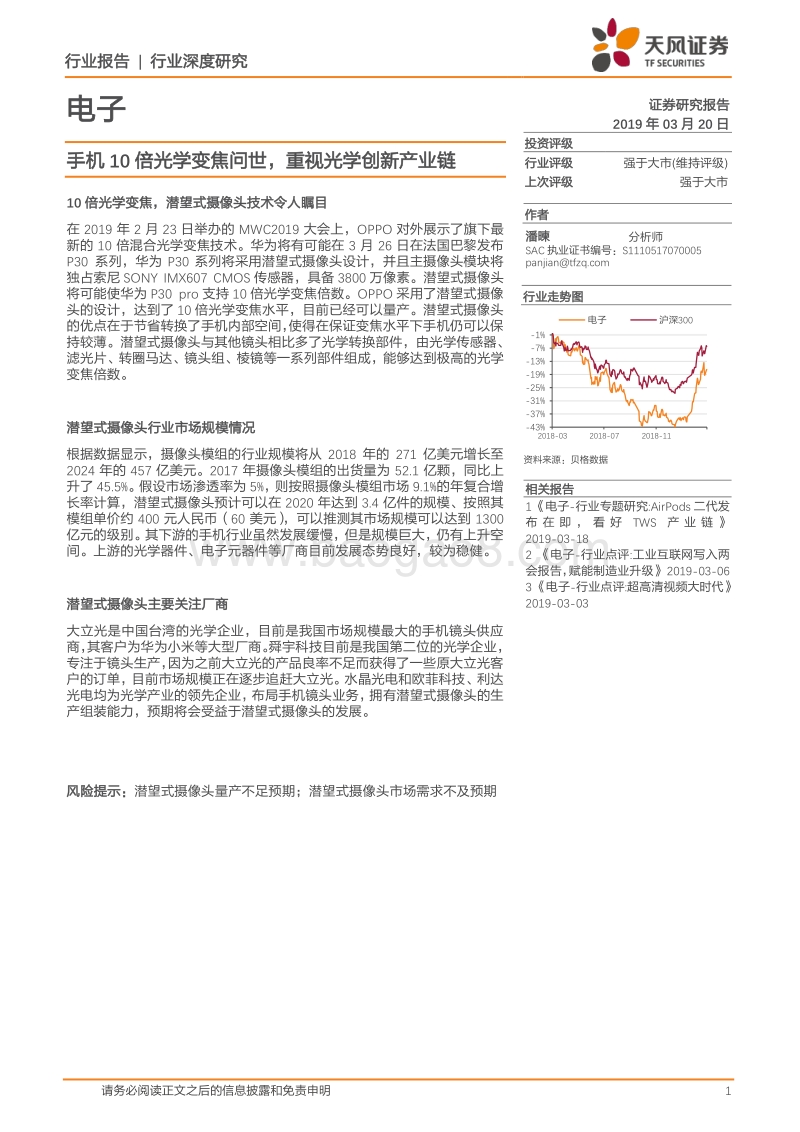 电子行业深度研究：手机10倍光学变焦问世，重视光学创新产业链.pdf_第1页