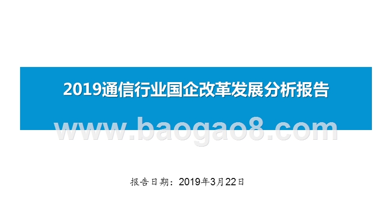 2019通信行业国企改革发展分析报告.pptx_第1页