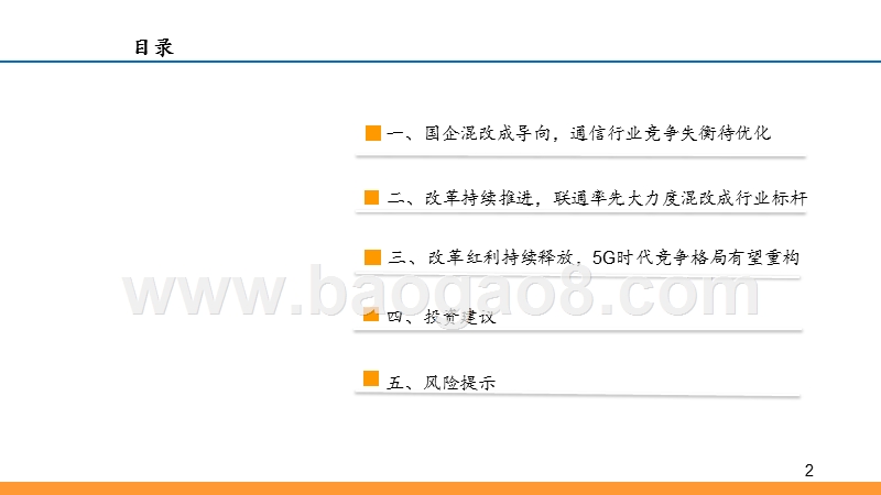 2019通信行业国企改革发展分析报告.pptx_第2页