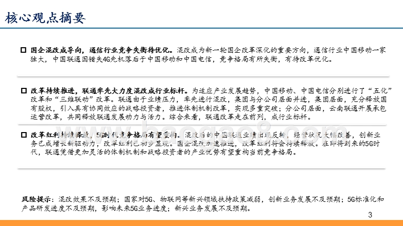2019通信行业国企改革发展分析报告.pptx_第3页