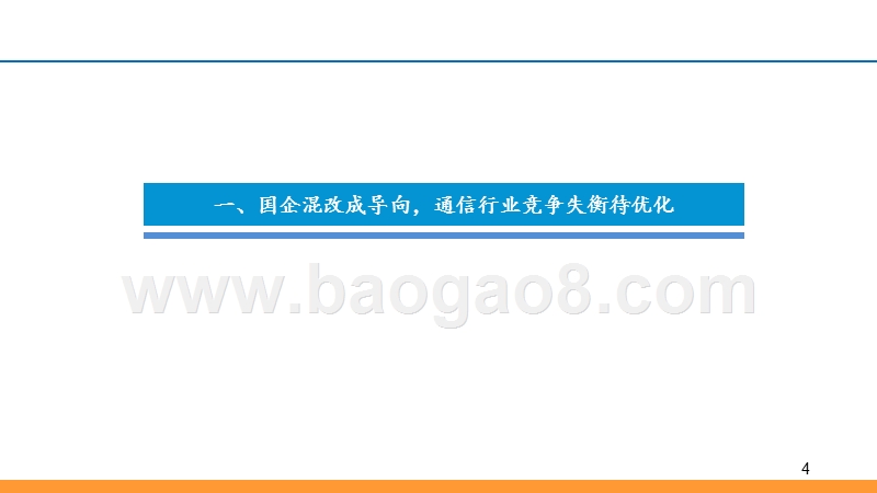 2019通信行业国企改革发展分析报告.pptx_第4页