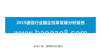2019通信行业国企改革发展分析报告.pptx