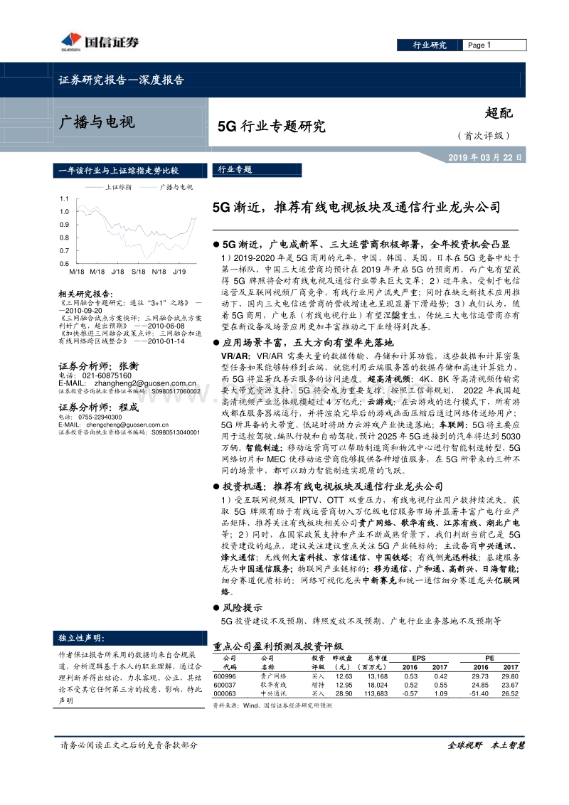 5G行业专题研究：5G渐近，推荐有线电视板块及通信行业龙头公司.pdf_第1页