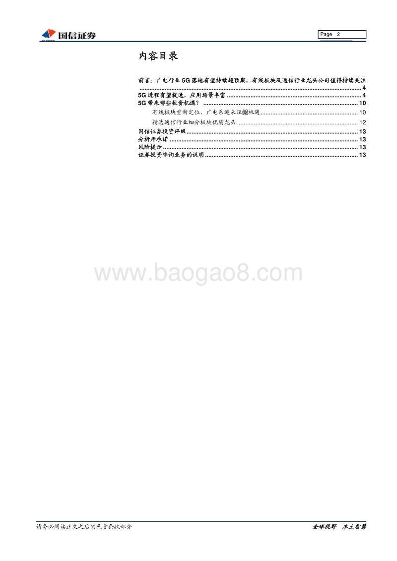 5G行业专题研究：5G渐近，推荐有线电视板块及通信行业龙头公司.pdf_第2页