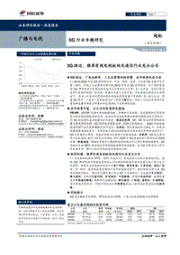 5G行业专题研究：5G渐近，推荐有线电视板块及通信行业龙头公司.pdf