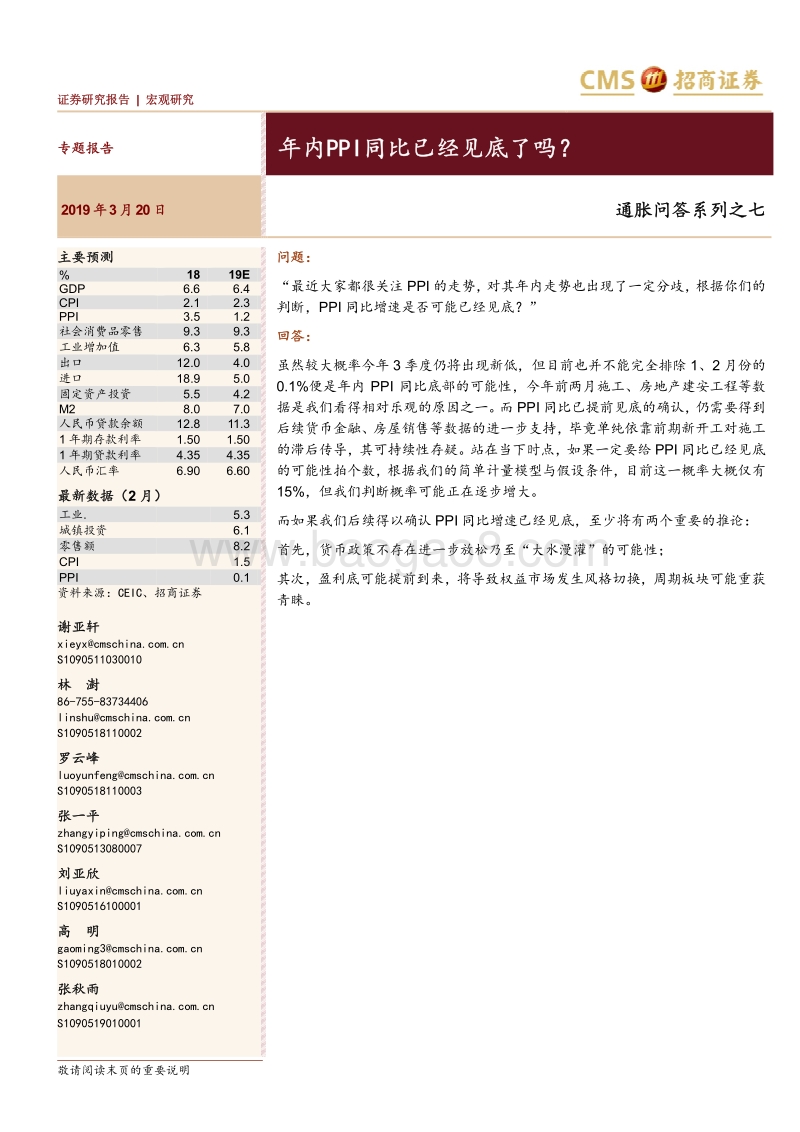 通胀问答系列之七：年内PPI同比已经见底了吗？.pdf_第1页
