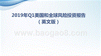 2019年Q1美国和全球风险投资报告（英文版）.pptx