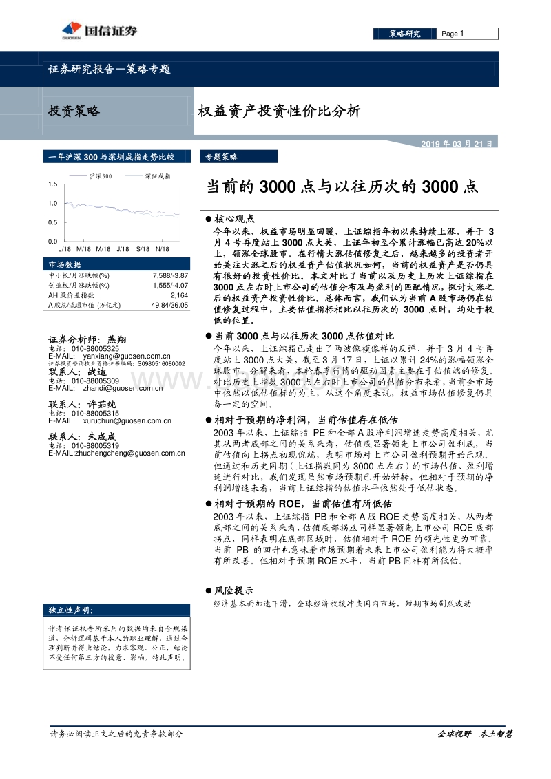 权益资产投资性价比分析：当前的3000点与以往历次的3000点.pdf_第1页