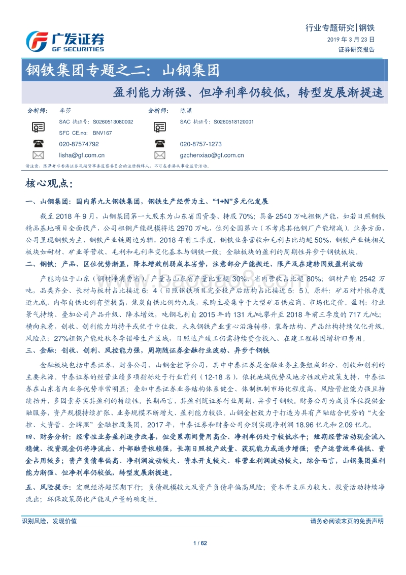 钢铁集团专题之二：山钢集团：盈利能力渐强、但净利率仍较低，转型发展渐提速.pdf_第1页
