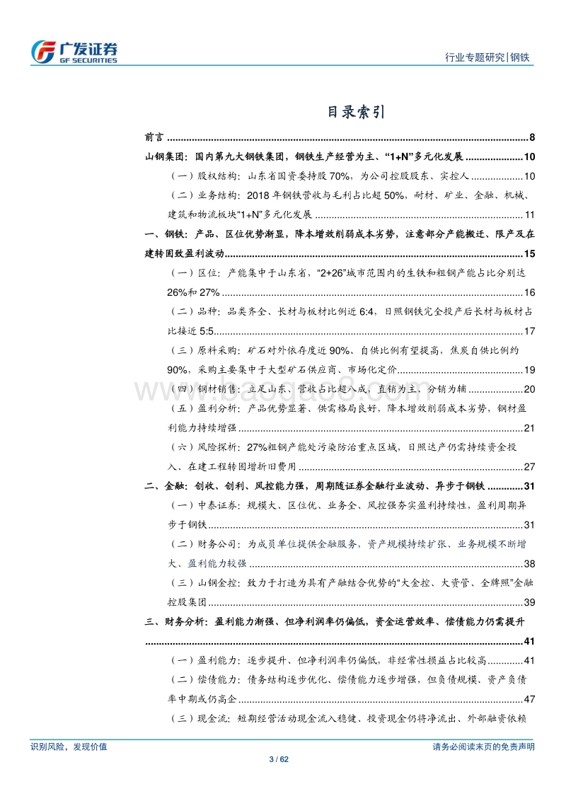钢铁集团专题之二：山钢集团：盈利能力渐强、但净利率仍较低，转型发展渐提速.pdf_第3页
