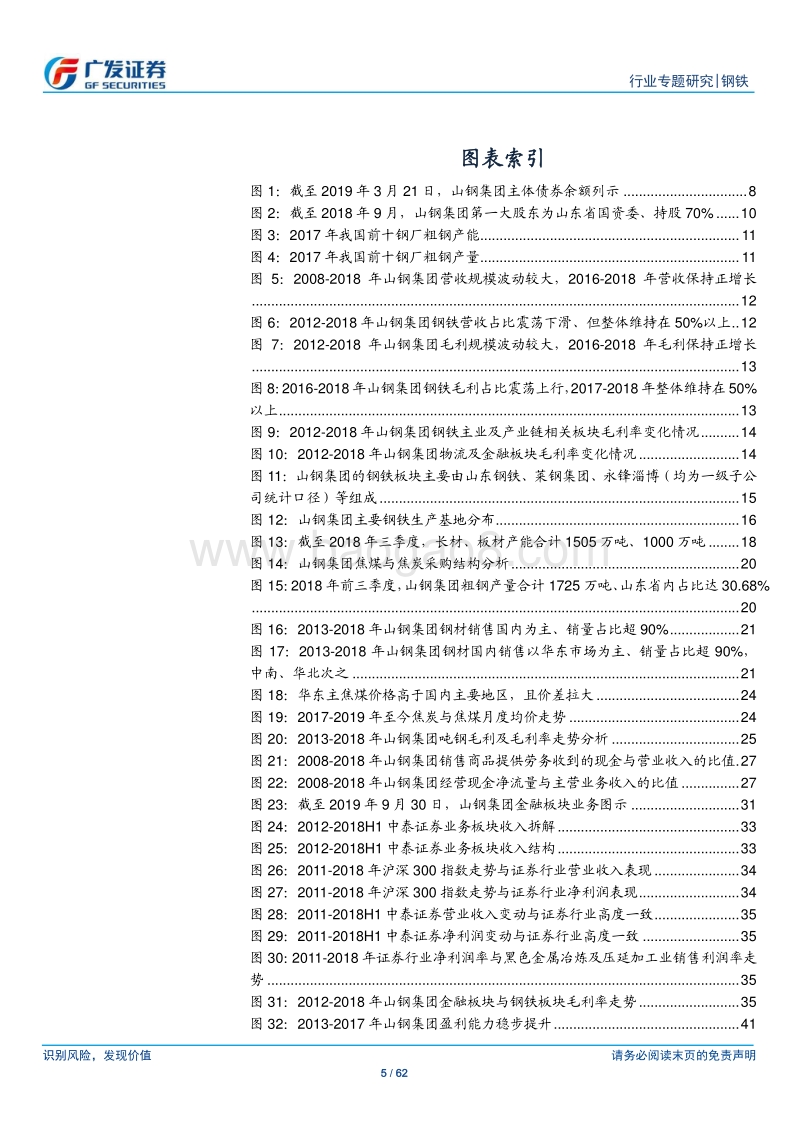 钢铁集团专题之二：山钢集团：盈利能力渐强、但净利率仍较低，转型发展渐提速.pdf_第5页