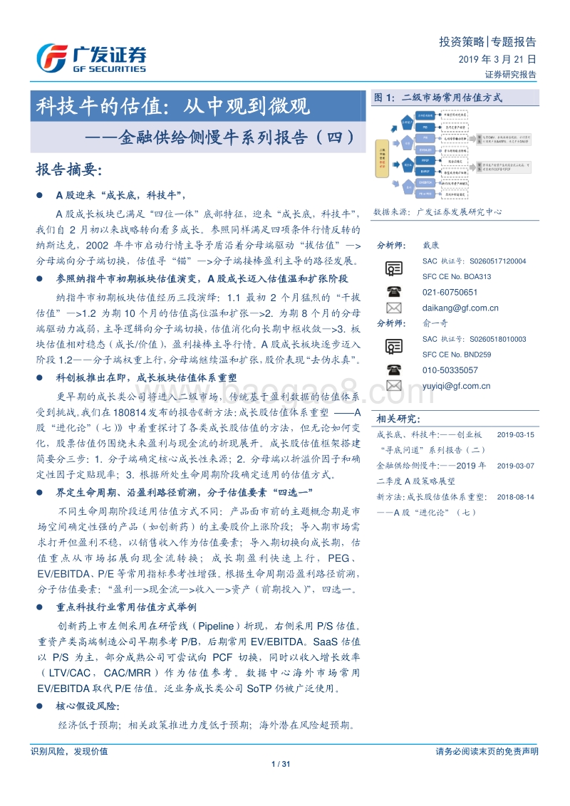 金融供给侧慢牛系列报告（四）：科技牛的估值：从中观到微观.pdf_第1页