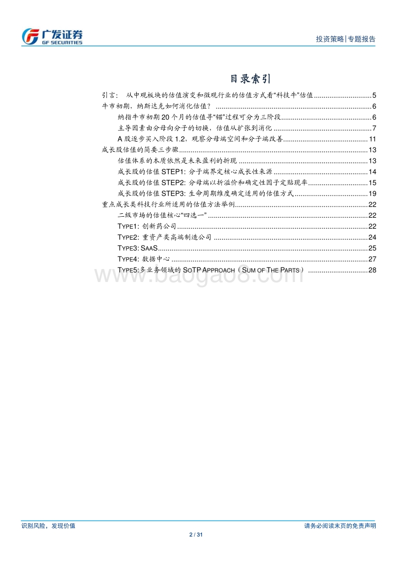 金融供给侧慢牛系列报告（四）：科技牛的估值：从中观到微观.pdf_第2页
