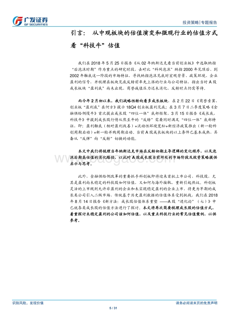 金融供给侧慢牛系列报告（四）：科技牛的估值：从中观到微观.pdf_第5页