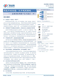 金融供给侧慢牛系列报告（四）：科技牛的估值：从中观到微观.pdf