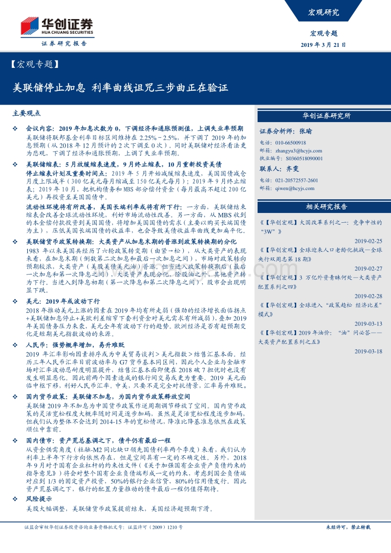 宏观专题：美联储停止加息，利率曲线诅咒三步曲正在验证.pdf_第1页
