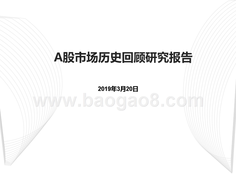 A股市场历史回顾研究报告.pptx_第1页