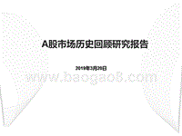 A股市场历史回顾研究报告.pptx