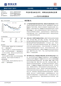 汽车行业深度报告：平民车型全球交付中，特斯拉迎来新成长期.pdf