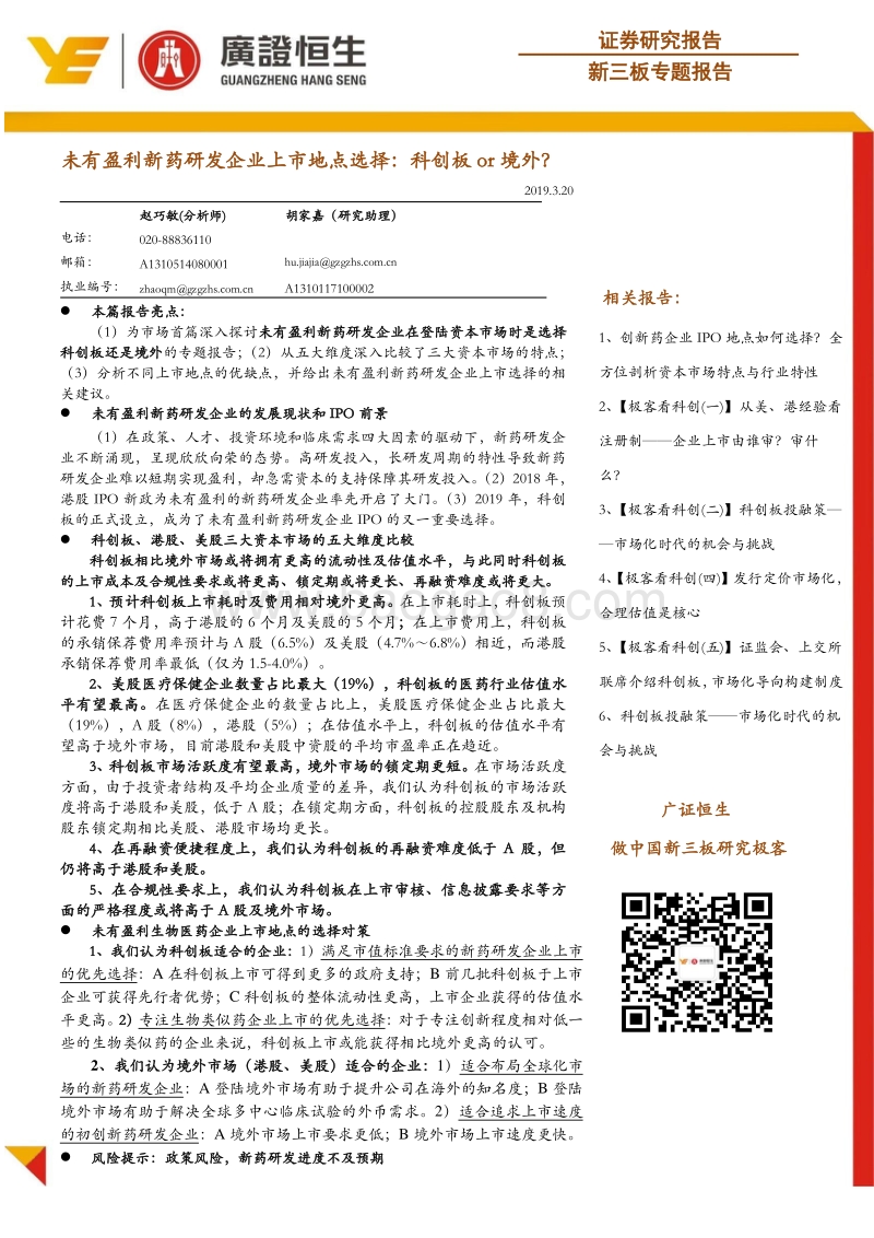 未有盈利新药研发企业上市地点选择：科创板or境外？.pdf_第1页
