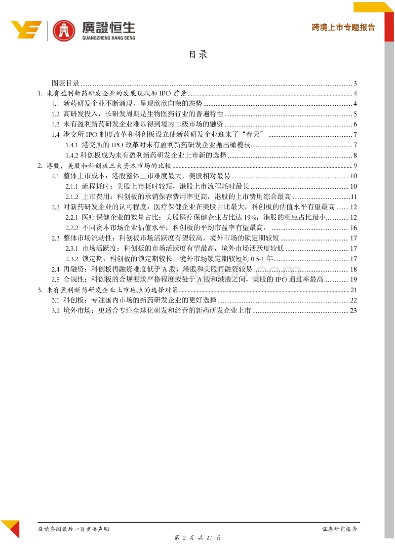未有盈利新药研发企业上市地点选择：科创板or境外？.pdf_第2页