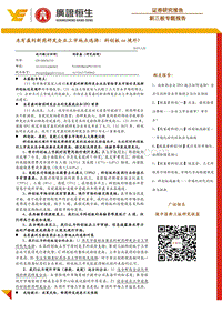 未有盈利新药研发企业上市地点选择：科创板or境外？.pdf