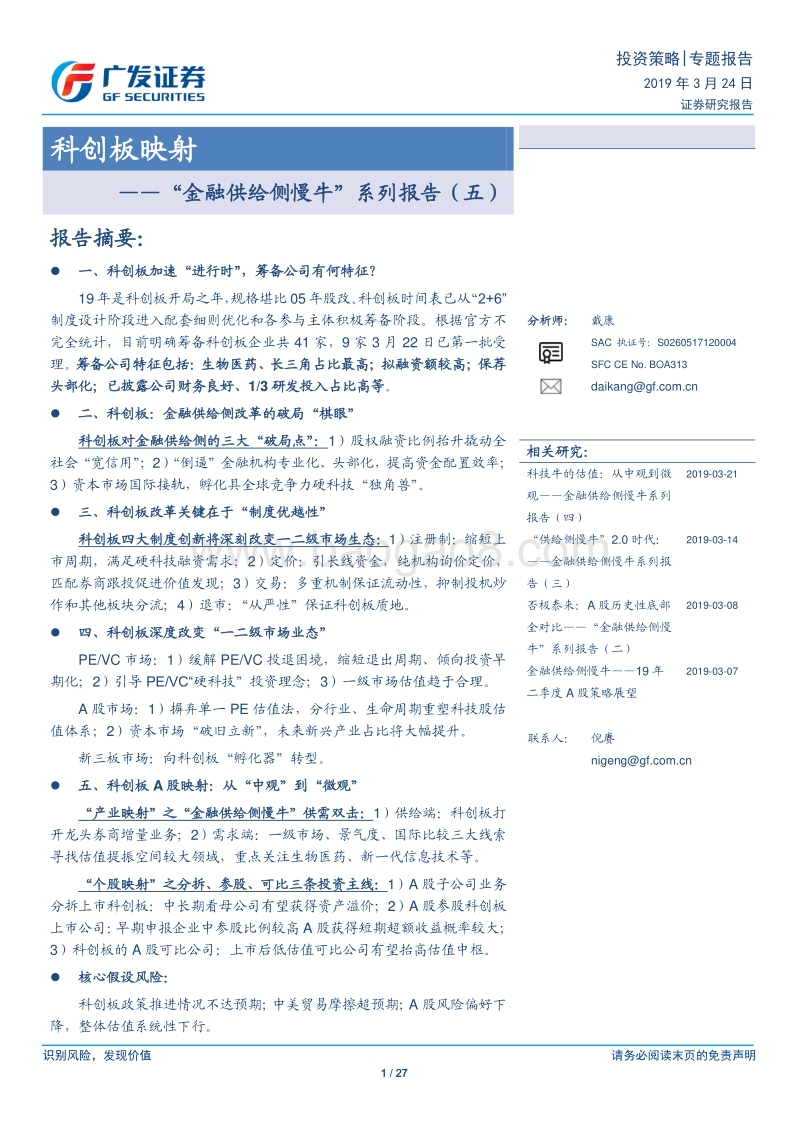 “金融供给侧慢牛”系列报告（五）：科创板映射.pdf_第1页