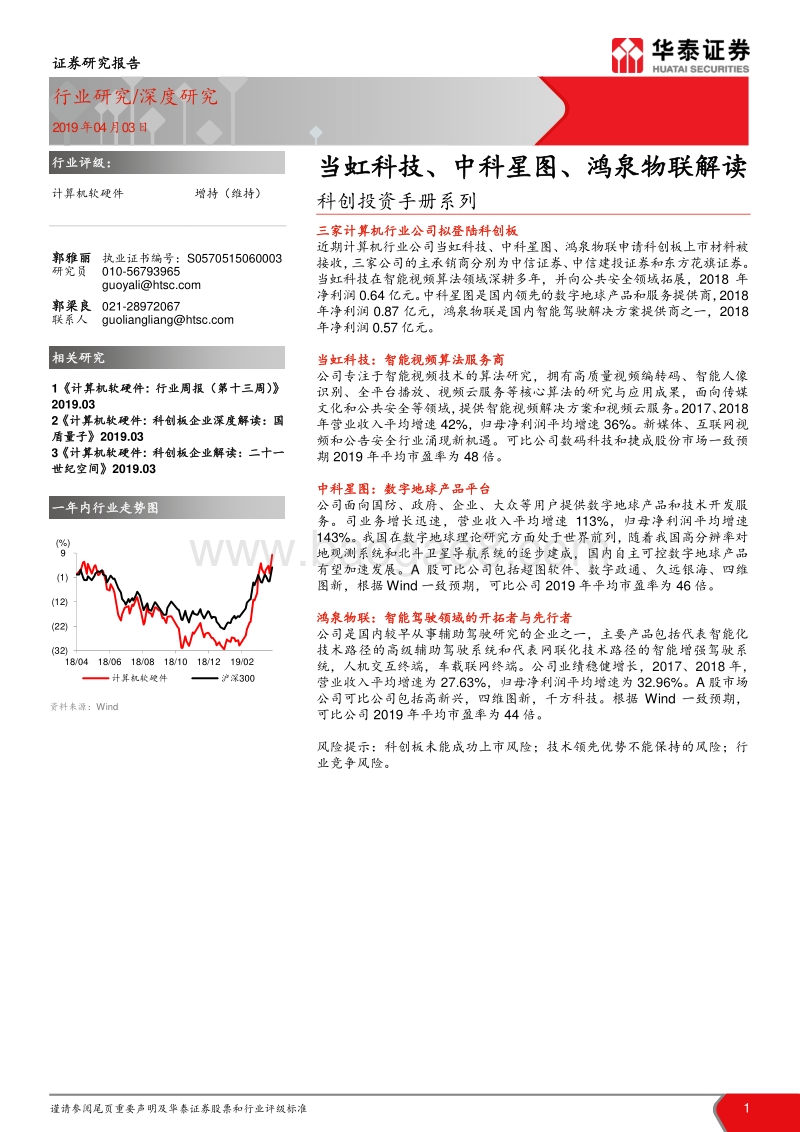科创投资手册系列：当虹科技、中科星图、鸿泉物联解读.pdf_第1页