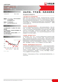科创投资手册系列：当虹科技、中科星图、鸿泉物联解读.pdf