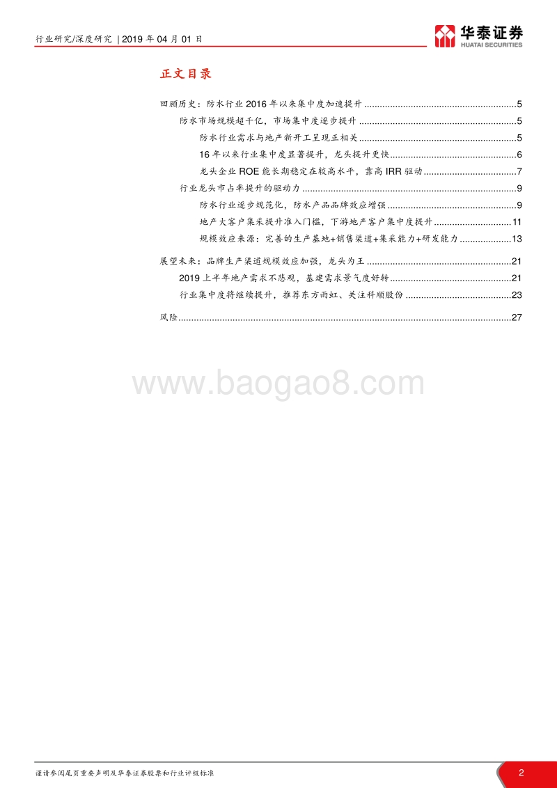 防水行业深度报告：行业加速集中，龙头再创辉煌.pdf_第2页