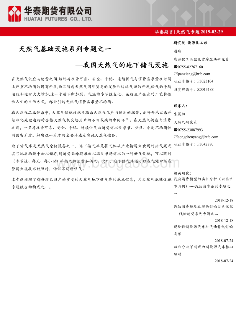 天然气基础设施系列专题之一：我国天然气的地下储气设施.pdf_第1页