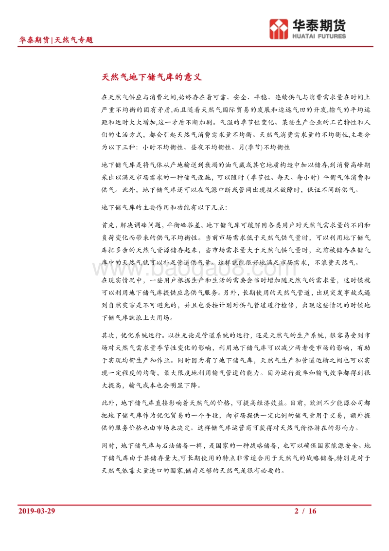 天然气基础设施系列专题之一：我国天然气的地下储气设施.pdf_第2页