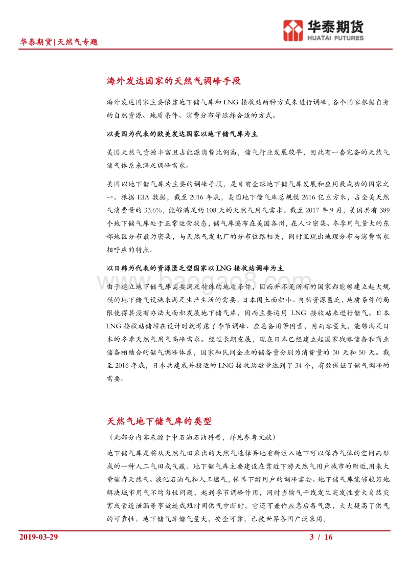 天然气基础设施系列专题之一：我国天然气的地下储气设施.pdf_第3页