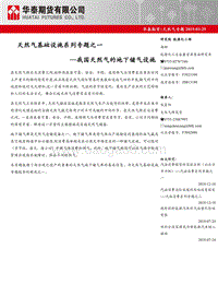 天然气基础设施系列专题之一：我国天然气的地下储气设施.pdf