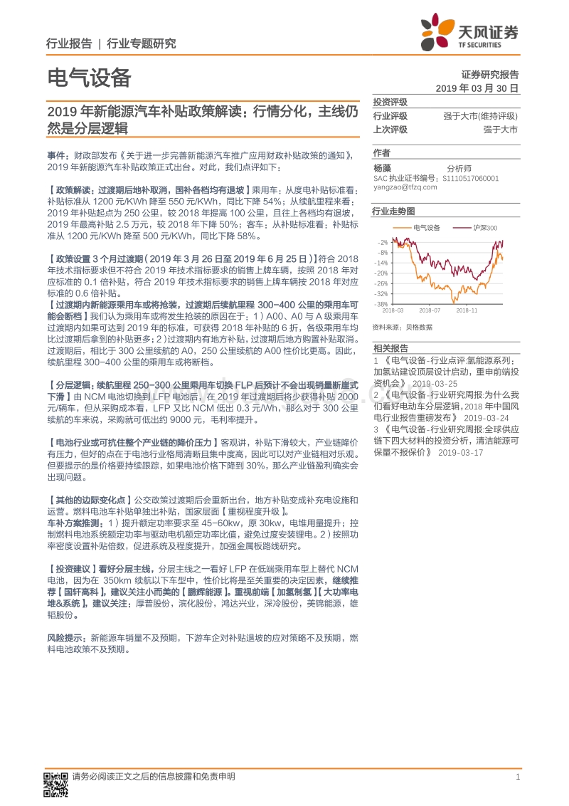 2019年新能源汽车补贴政策解读：行情分化，主线仍然是分层逻辑.pdf_第1页