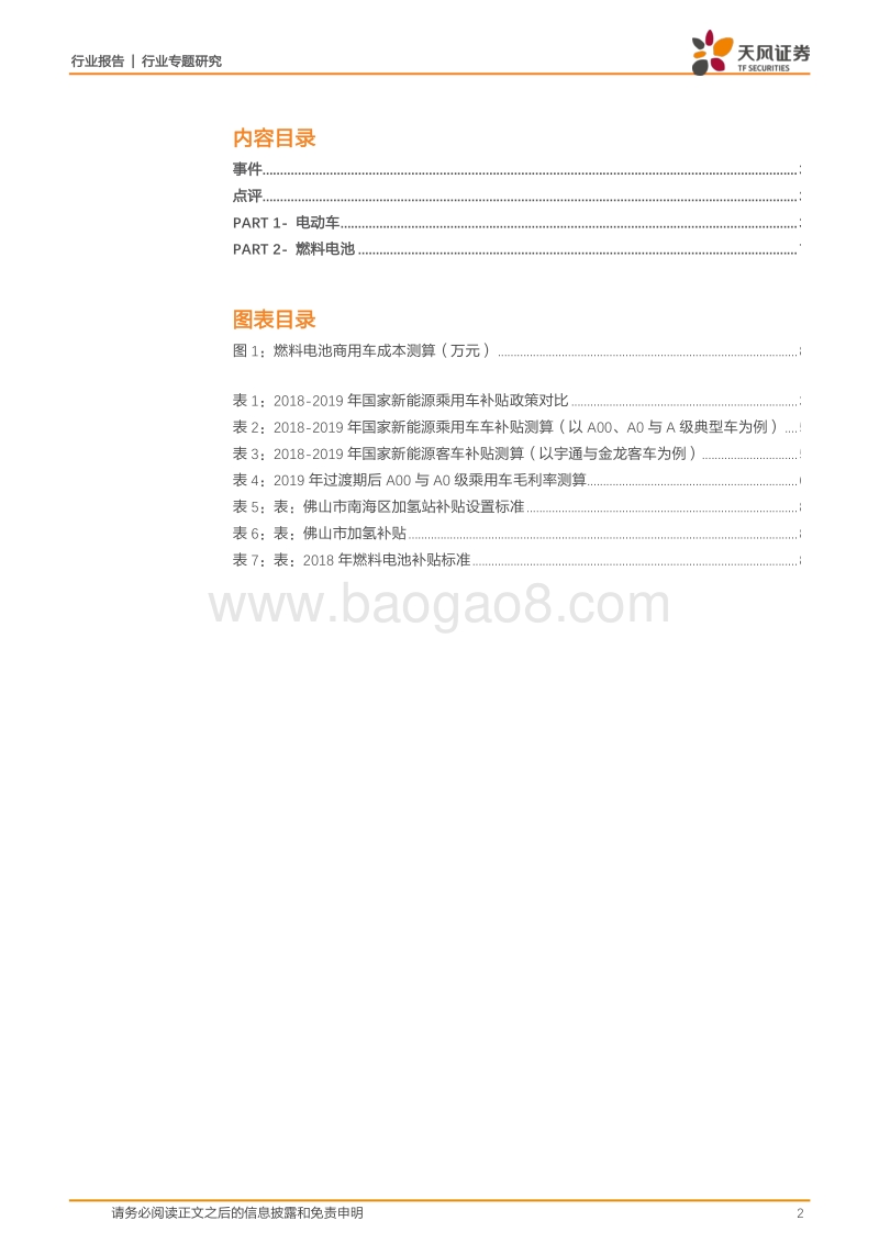 2019年新能源汽车补贴政策解读：行情分化，主线仍然是分层逻辑.pdf_第2页