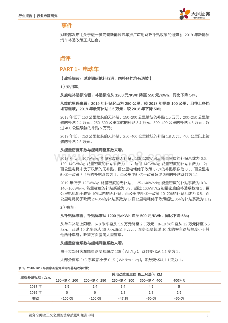2019年新能源汽车补贴政策解读：行情分化，主线仍然是分层逻辑.pdf_第3页