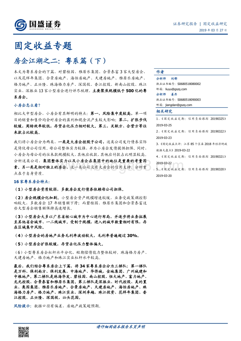房企江湖之二：粤系篇（下）.pdf_第1页