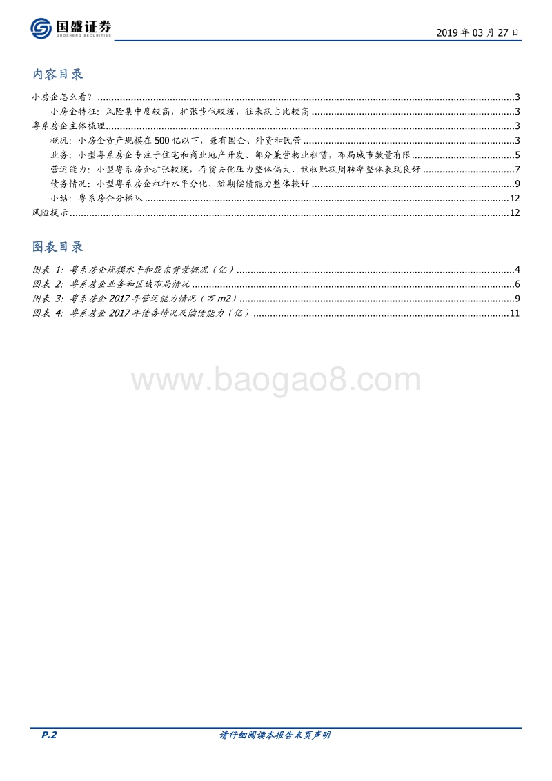 房企江湖之二：粤系篇（下）.pdf_第2页