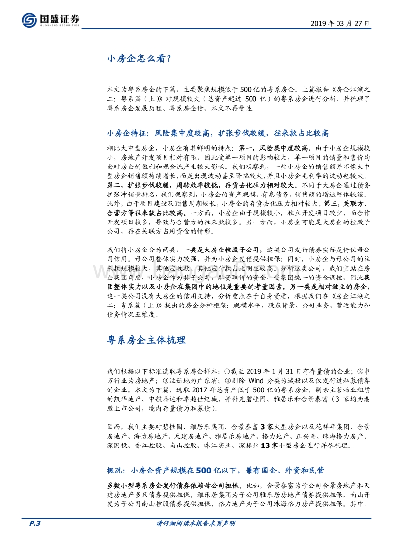 房企江湖之二：粤系篇（下）.pdf_第3页