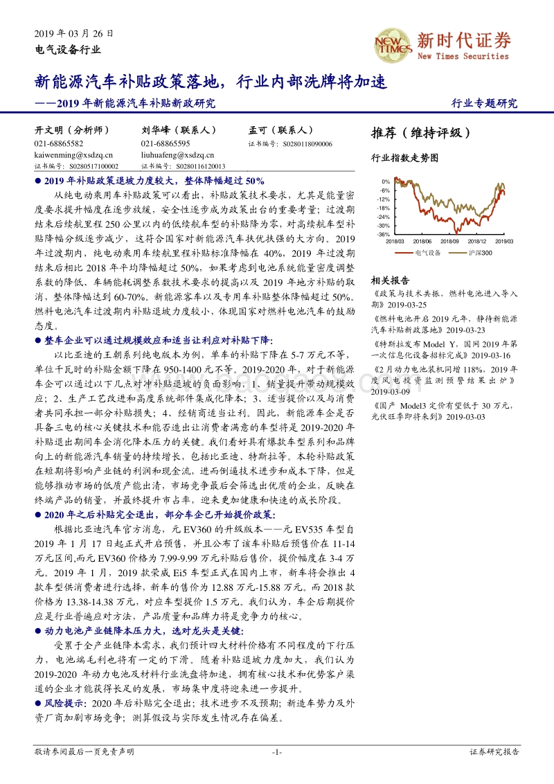 2019年新能源汽车补贴新政研究：新能源汽车补贴政策落地，行业内部洗牌将加速.pdf_第1页
