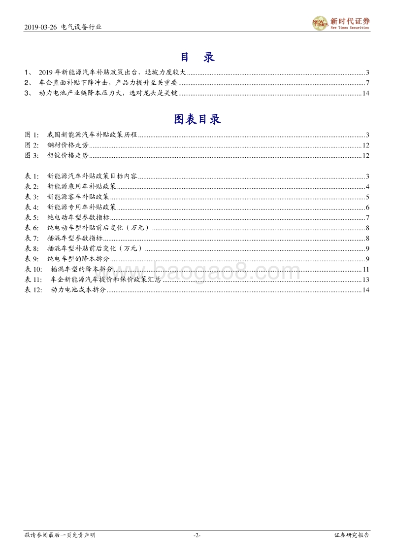 2019年新能源汽车补贴新政研究：新能源汽车补贴政策落地，行业内部洗牌将加速.pdf_第2页