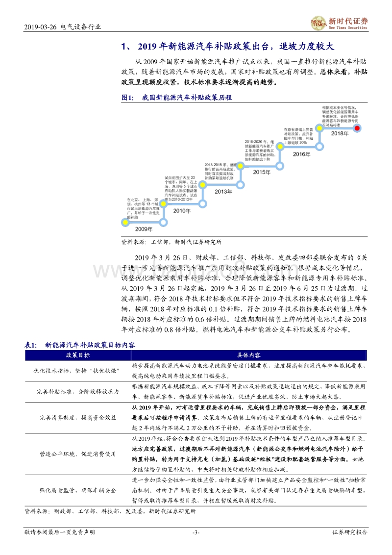 2019年新能源汽车补贴新政研究：新能源汽车补贴政策落地，行业内部洗牌将加速.pdf_第3页